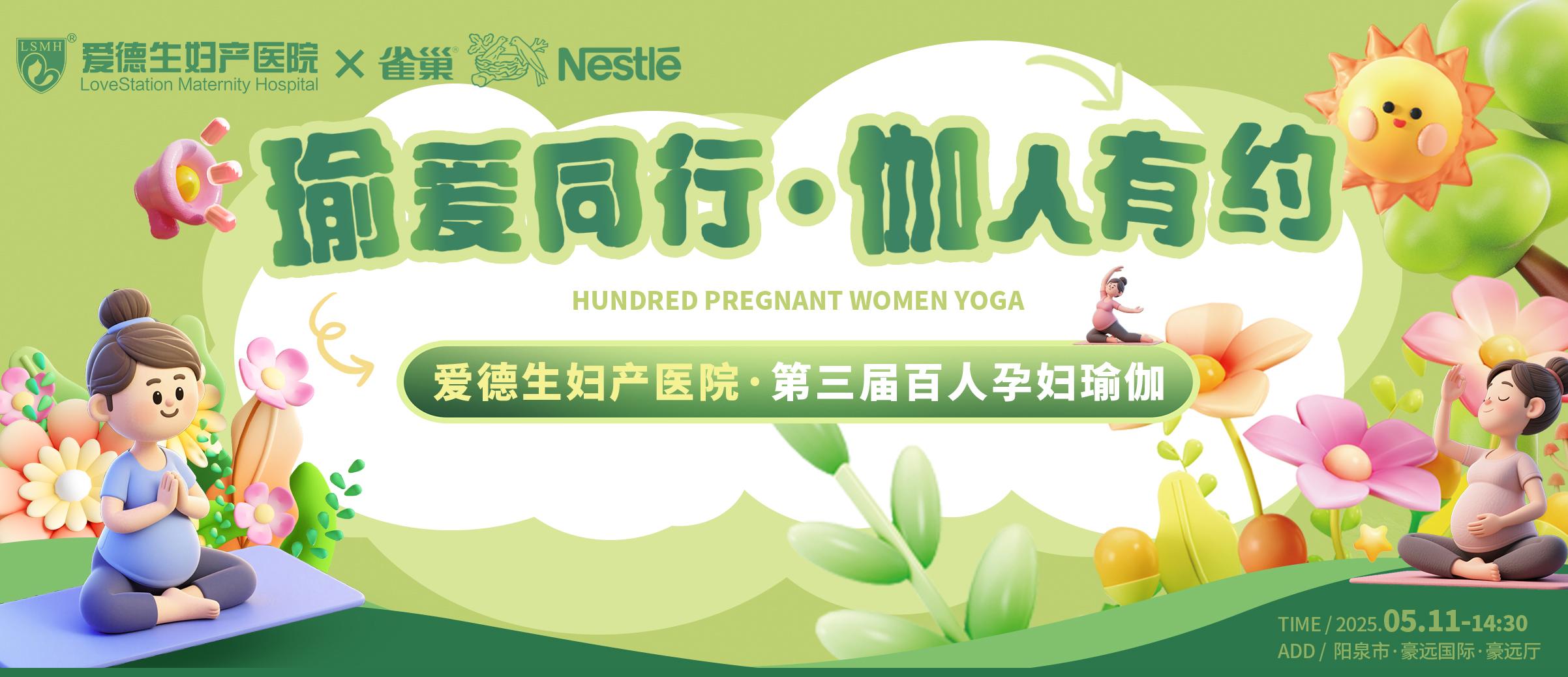 【“瑜”爱同行 ·“伽”人有约】爱德生妇产医院第三届百人孕期瑜伽，即将温情启幕